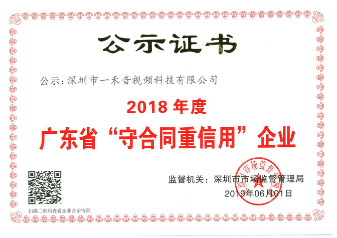 一禾科技荣获＂广东省守合同重信用企业＂证书