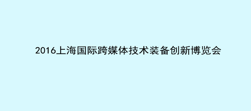 上海国际跨媒体技术装备创新博览会