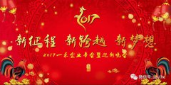 2017一禾科技年会暨迎新晚会精彩纷呈