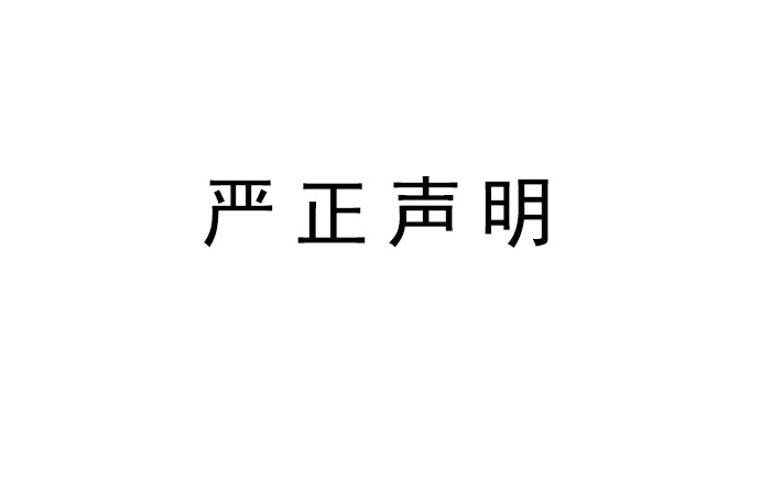 一禾科技关于旗下品牌英嘉尼隐形音箱发表严正声明