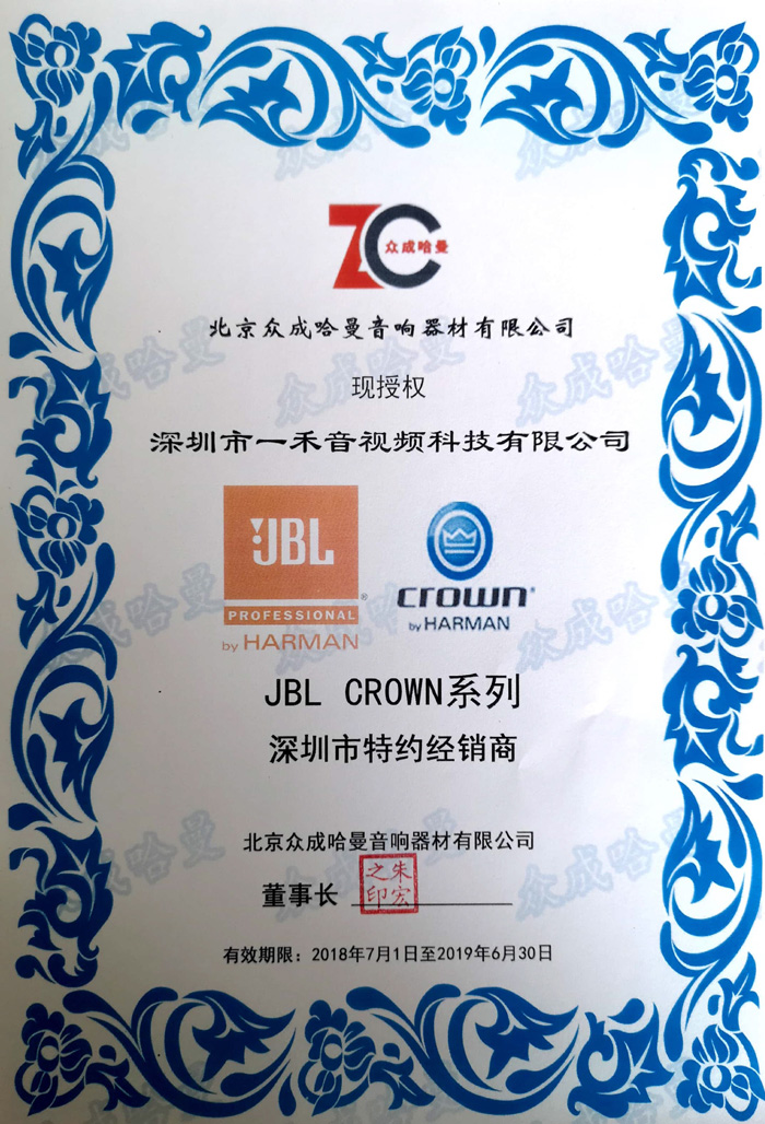 <b>一禾科技签约成为JBL、CROWN皇冠专业产品广东深圳区域总代理！</b>