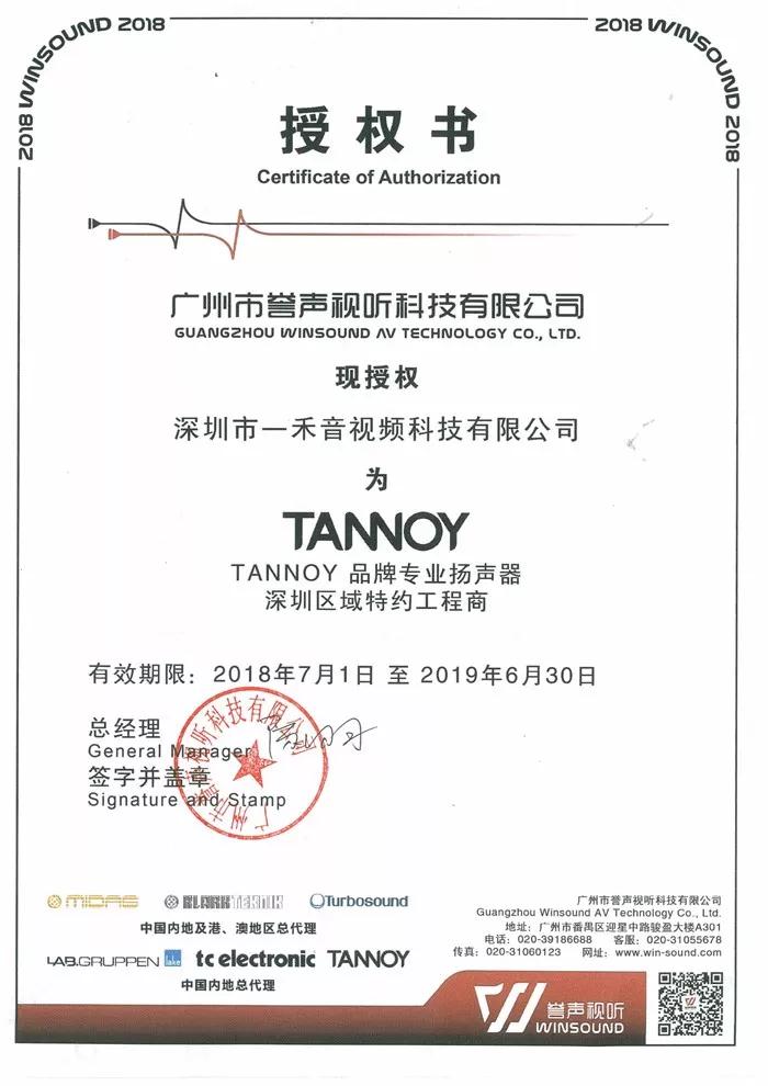 <b>一禾科技签约成为天朗TANNOY专业产品广东深圳区域总代理！</b>