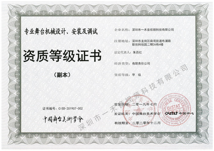 <b>热烈祝贺一禾科技获得中国舞台美术学会四项甲级资质证书</b>
