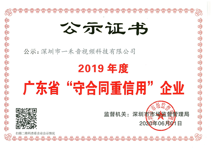 <b>喜讯！一禾科技连续5年获得广东省“守合同重信用”企业荣誉称号</b>