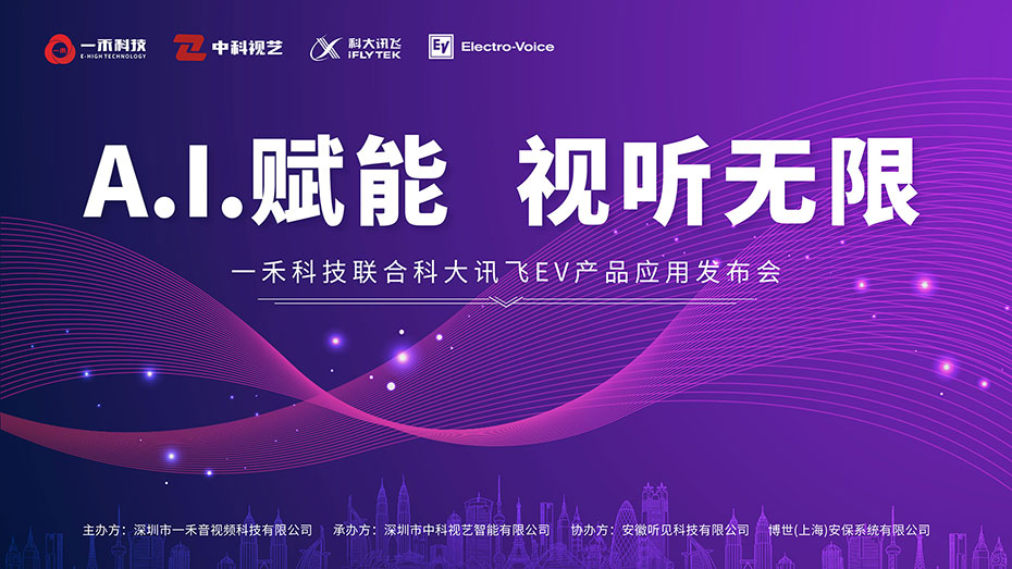 一禾科技联合科大讯飞、EV产品应用发布会