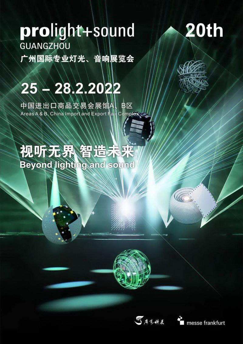 广州国际专业灯光音响展