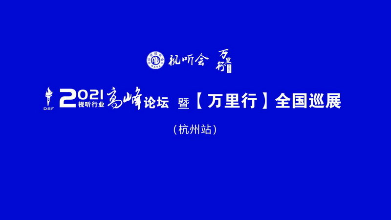 <b>2021视听行业高峰论坛暨万里行全国巡展杭州站顺利召开</b>