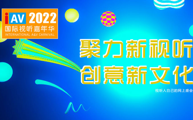 <b>一禾科技邀您参观IAV2022年国际视听嘉年华线上展</b>