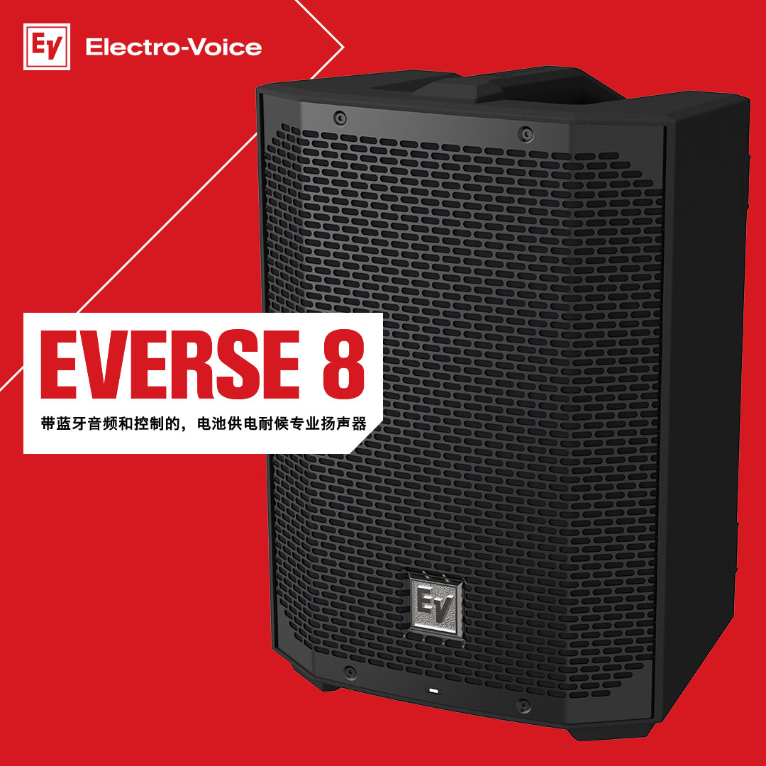 EV首款电池供电专业扬声器EVERSE 8正式发布！