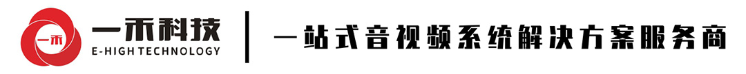 一站式音视频系统解决方案服务商