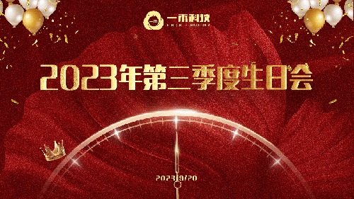 <b>一禾科技2023年第三季度生日会圆满举行</b>