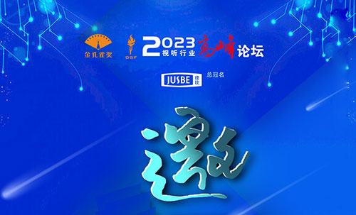 2023视听行业高峰论坛暨金孔雀颁奖典礼即将召开
