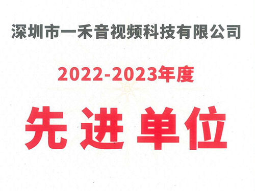 <b>一禾科技荣获中国演艺设备技术协会深圳市办事处“2022-2023年度先进单位”称号！</b>