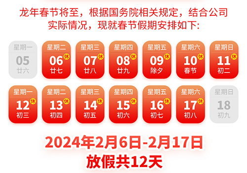 <b>一禾科技2024年春节放假通知</b>