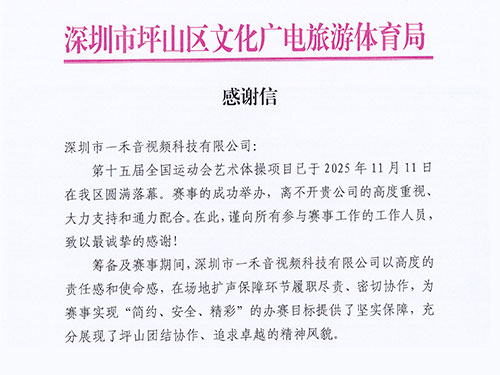 官方致谢！一禾科技以专业实力获坪山区文化广电旅游体育局高度认可！
