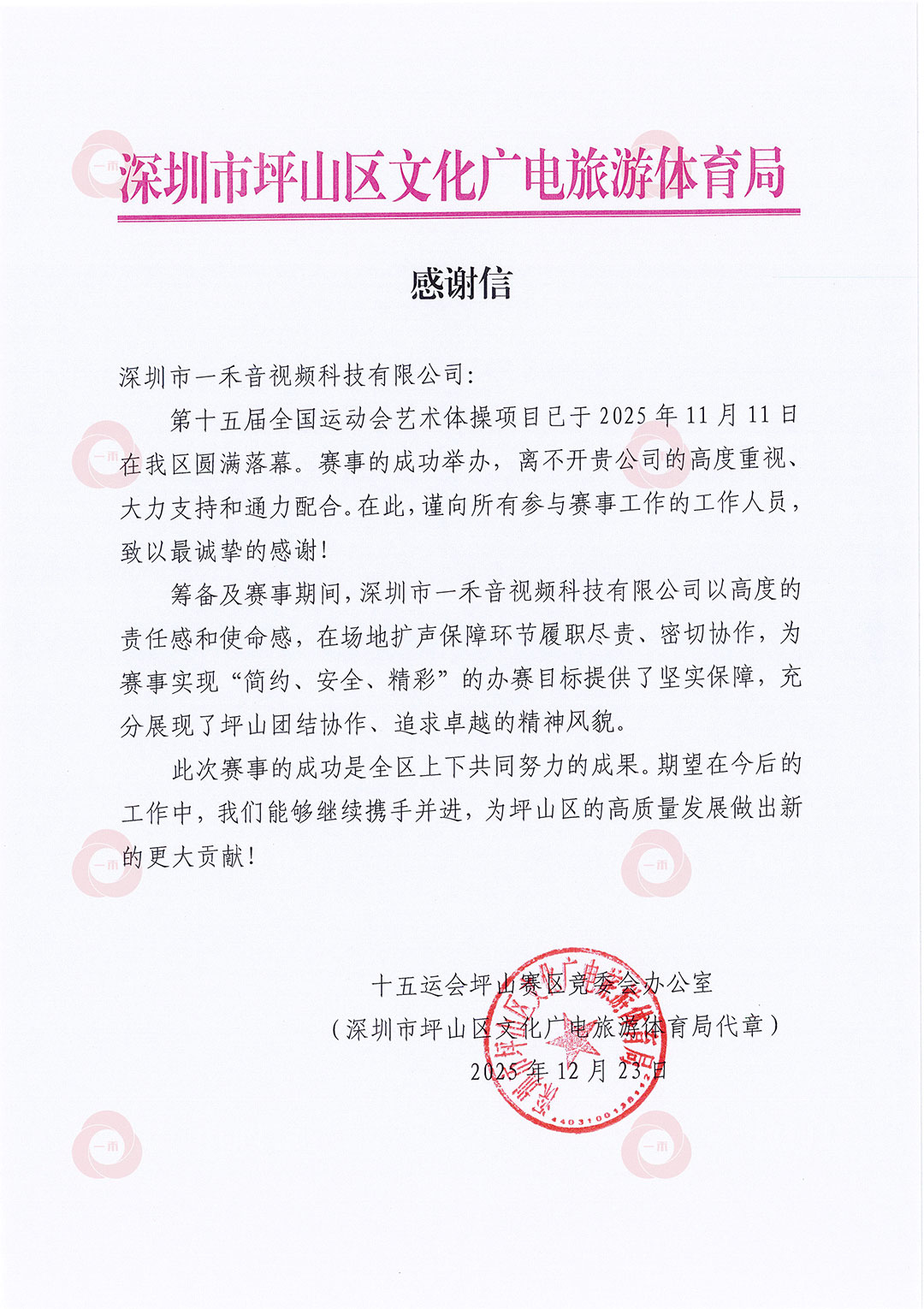 深圳市坪山区文化广电旅游体育局感谢信