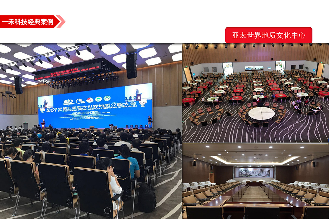 亚太世界地质公园国际会议中心全套音视频系统由一禾打造