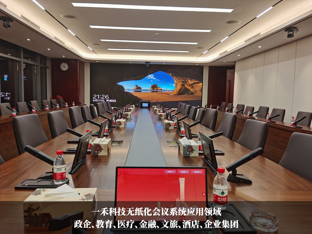 一禾科技无纸化会议系统应用领域 一禾科技无纸化会议系统应用领域