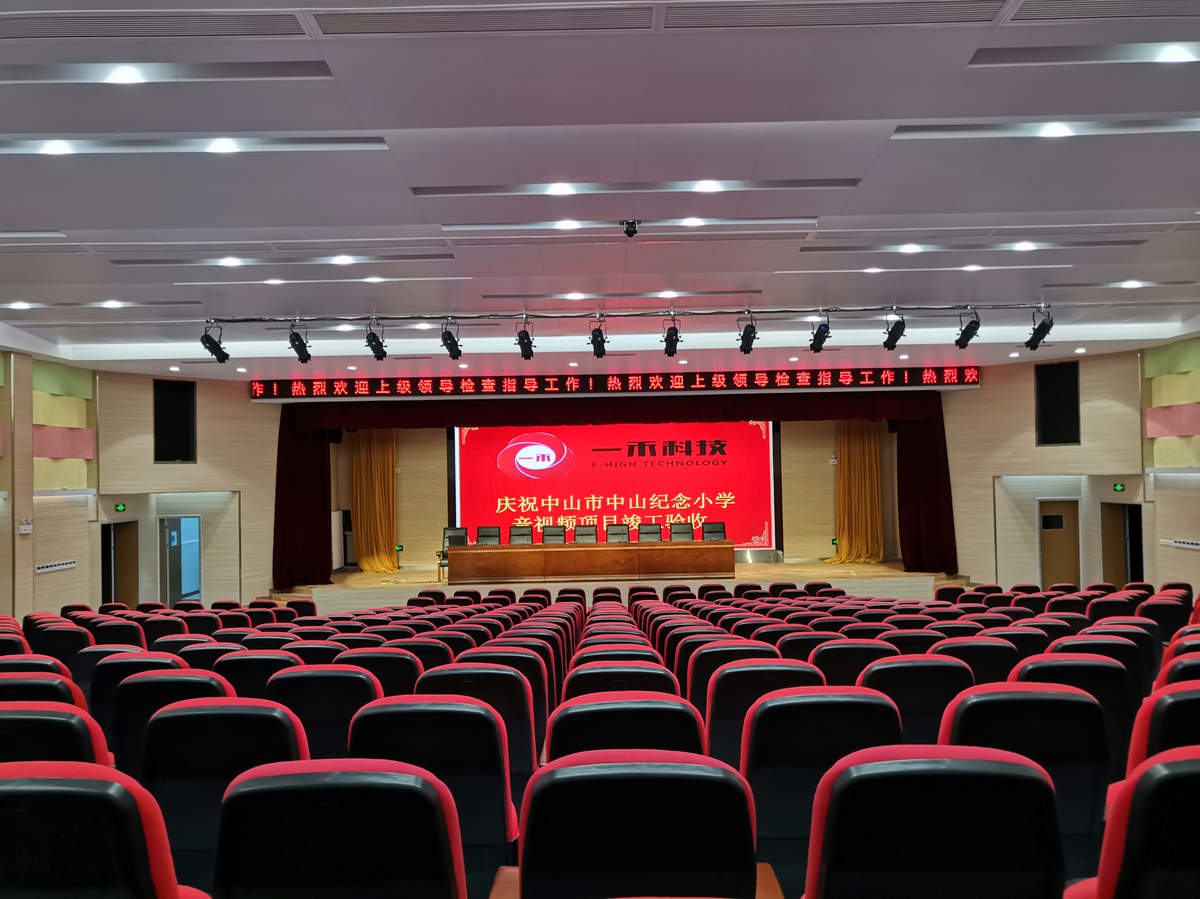 多功能报告厅系统集成