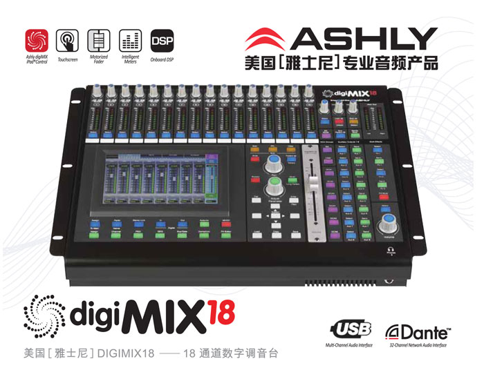 ASHLY雅士尼18路桌面式数字调音台digiMIX18