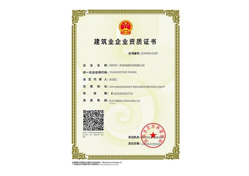 <b>喜报：热烈祝贺我司荣获建筑业企业资质证书-电子与智能化工程专业承包二级资质</b>